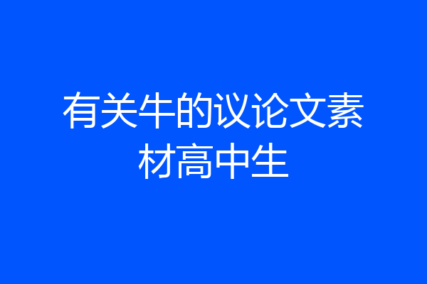 有关牛的议论文素材高中生