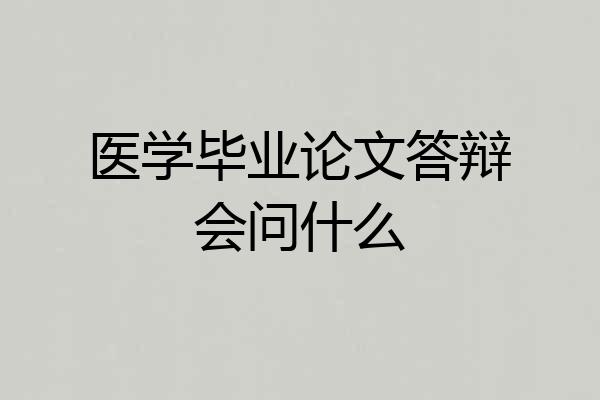 医学毕业论文答辩会问什么