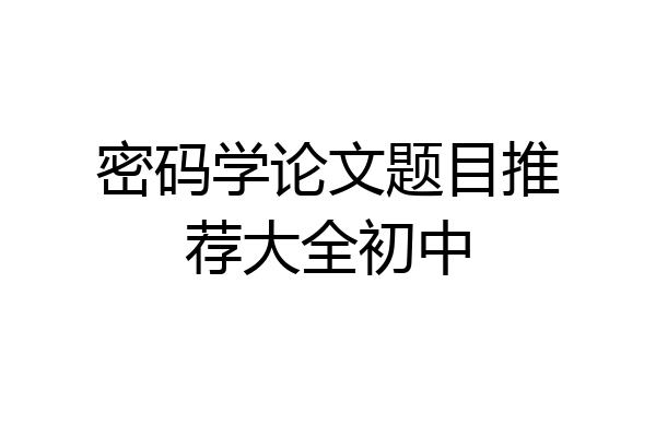 密码学论文题目推荐大全初中
