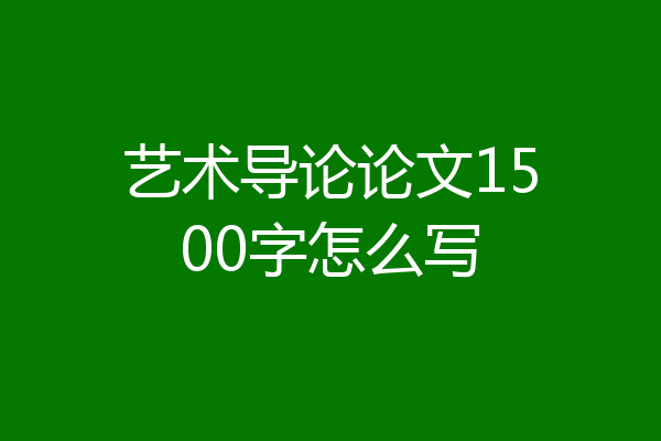 艺术导论论文1500字怎么写