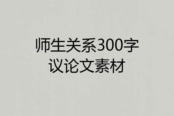师生关系300字议论文素材