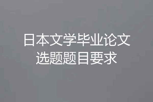 日本文学毕业论文选题题目要求