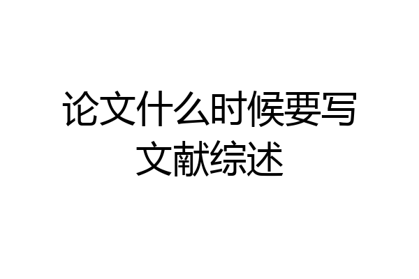 论文什么时候要写文献综述