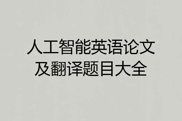 人工智能英语论文及翻译题目大全