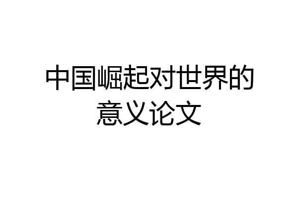 中国崛起对世界的意义论文