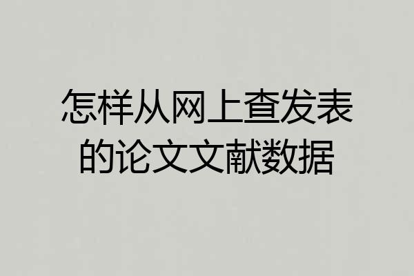 怎样从网上查发表的论文文献数据