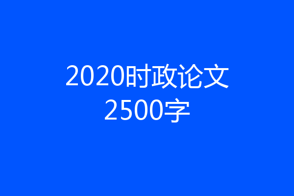 2020时政论文2500字
