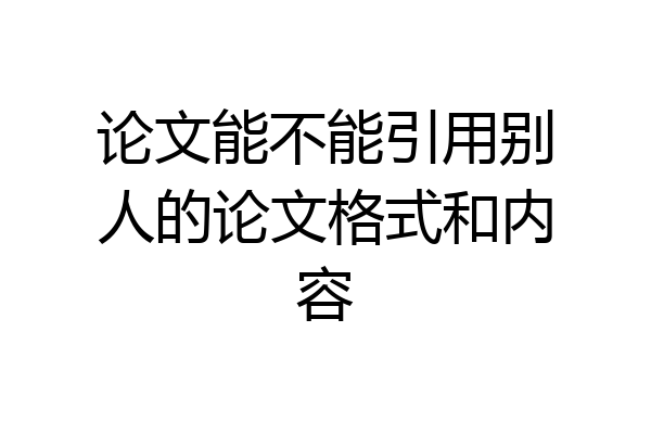 论文能不能引用别人的论文格式和内容