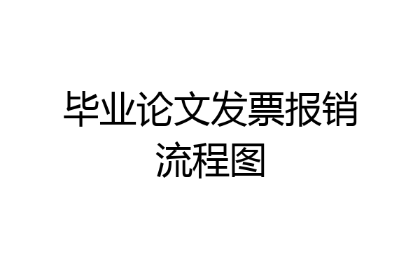 毕业论文发票报销流程图
