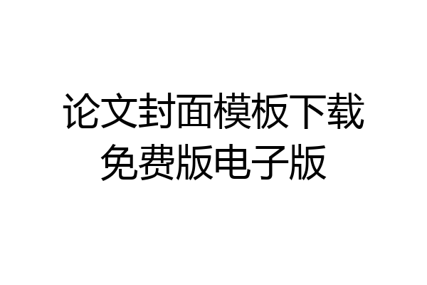 论文封面模板下载免费版电子版