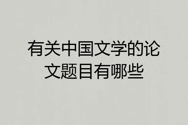 有关中国文学的论文题目有哪些