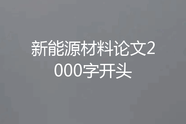 新能源材料论文2000字开头