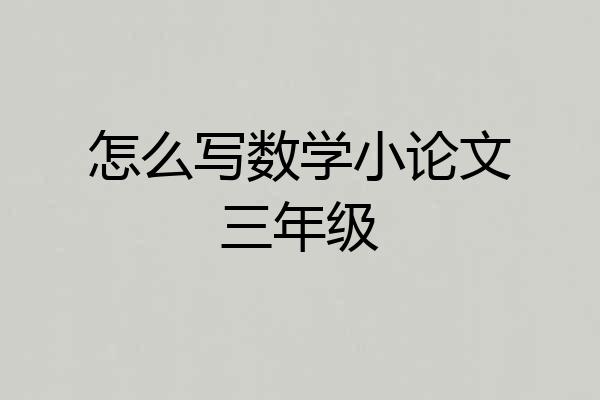 怎么写数学小论文三年级