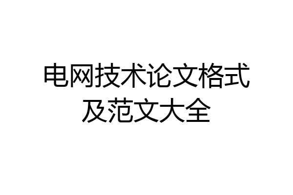 电网技术论文格式及范文大全