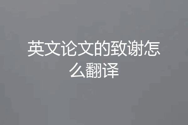 英文论文的致谢怎么翻译