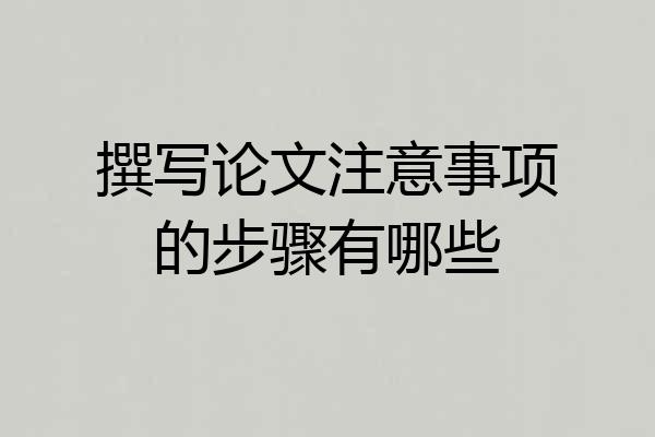 撰写论文注意事项的步骤有哪些