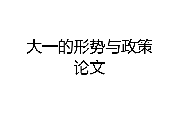 大一的形势与政策论文