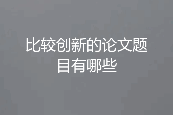 比较创新的论文题目有哪些