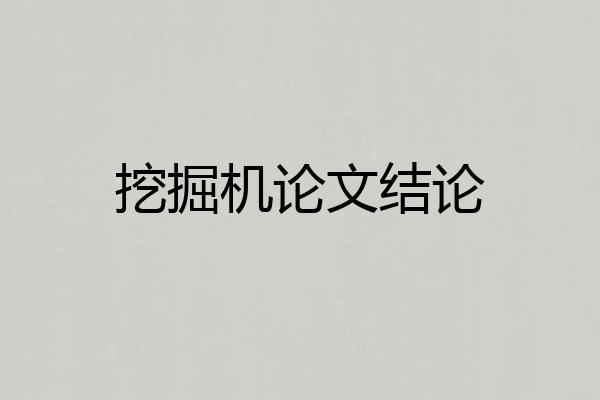 挖掘机论文结论