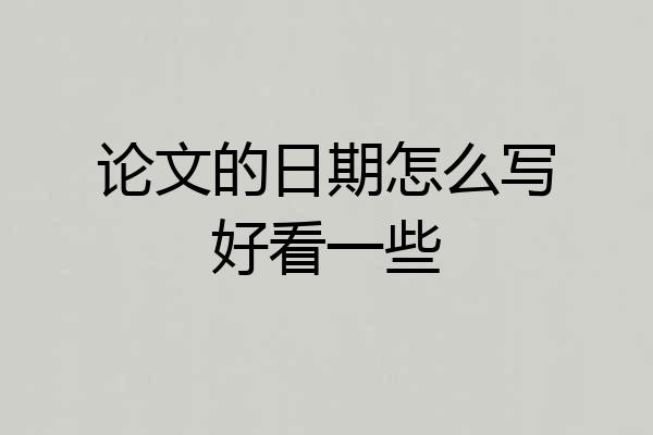 论文的日期怎么写好看一些