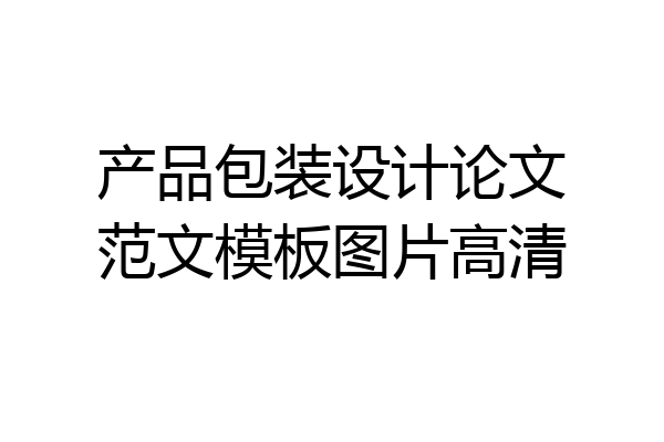 产品包装设计论文范文模板图片高清