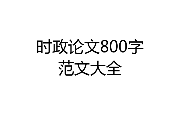 时政论文800字范文大全