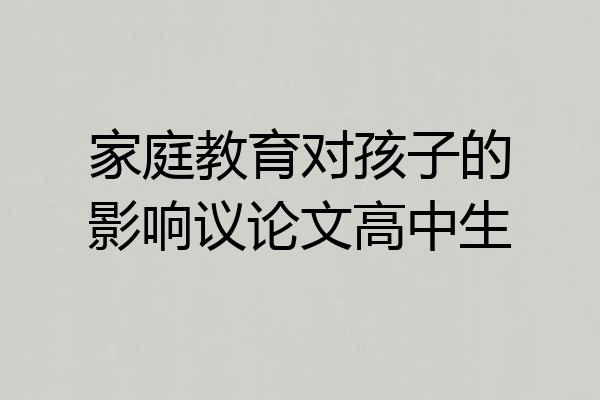 家庭教育对孩子的影响议论文高中生