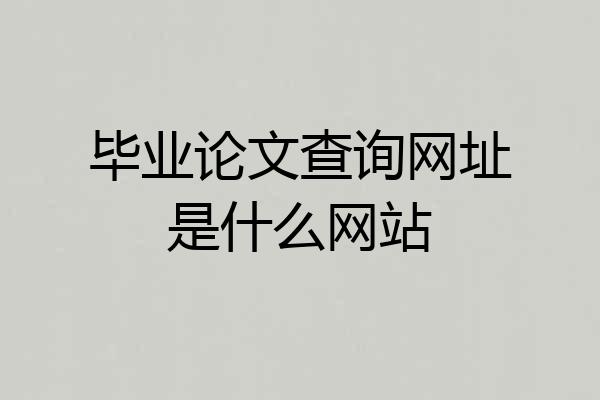 毕业论文查询网址是什么网站
