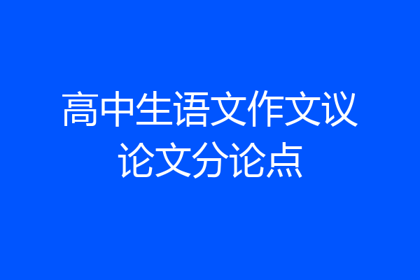高中生语文作文议论文分论点