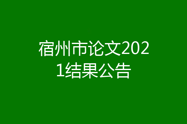 宿州市论文2021结果公告