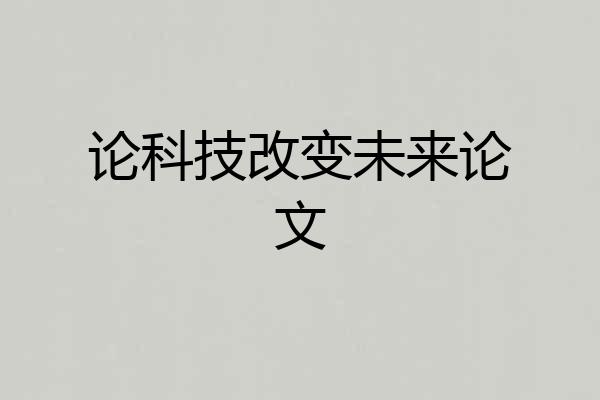 论科技改变未来论文