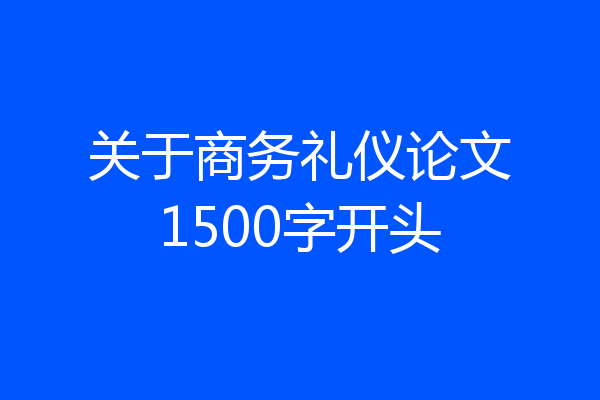关于商务礼仪论文1500字开头