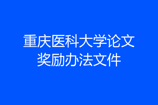 重庆医科大学论文奖励办法文件