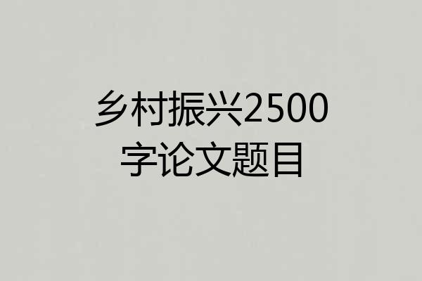乡村振兴2500字论文题目