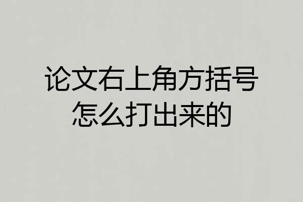 论文右上角方括号怎么打出来的