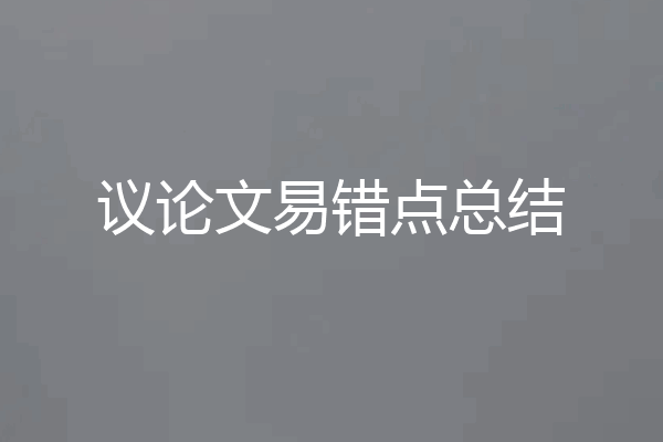议论文易错点总结