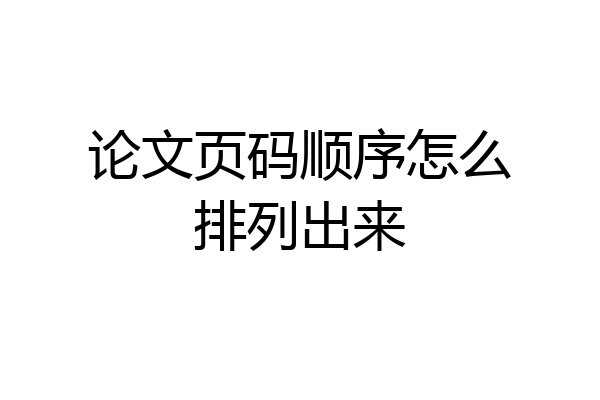 论文页码顺序怎么排列出来
