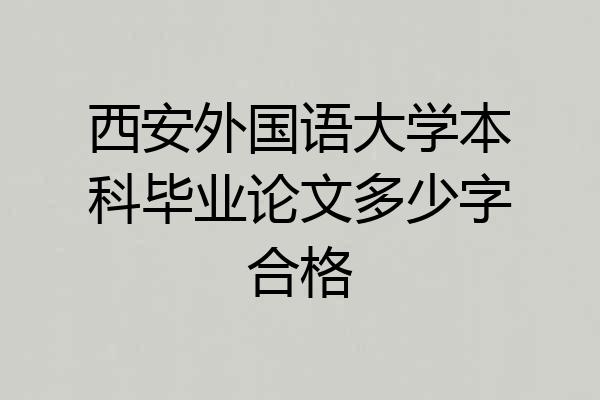 西安外国语大学本科毕业论文多少字合格