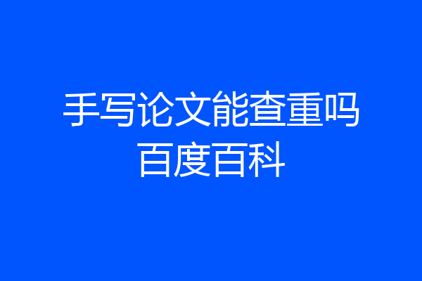 手写论文能查重吗百度百科