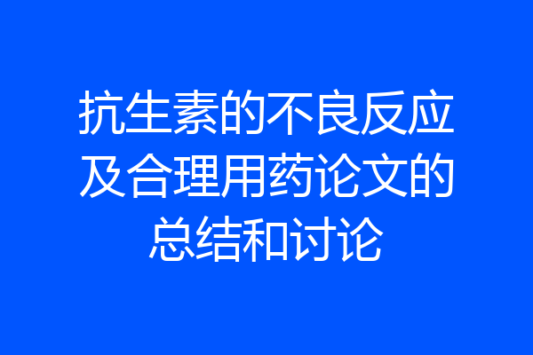 抗生素的不良反应及合理用药论文的总结和讨论