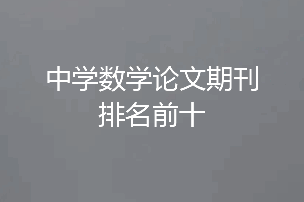 中学数学论文期刊排名前十