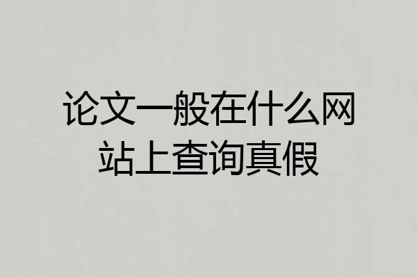 论文一般在什么网站上查询真假