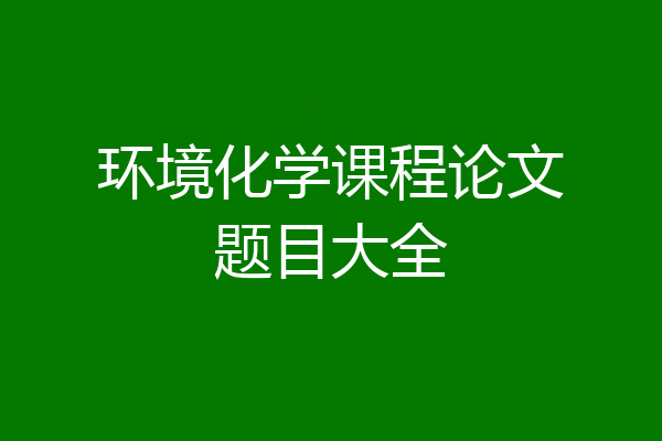 环境化学课程论文题目大全