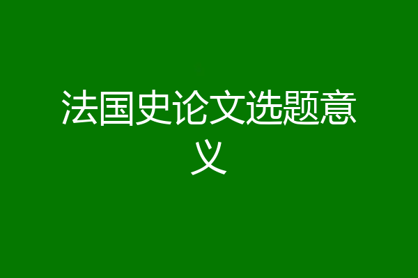 法国史论文选题意义