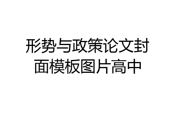 形势与政策论文封面模板图片高中