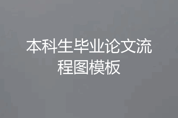 本科生毕业论文流程图模板