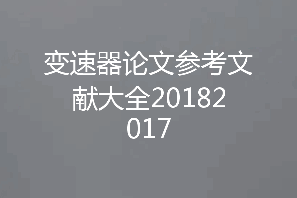 变速器论文参考文献大全20182017