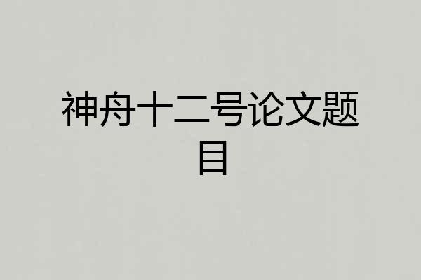 神舟十二号论文题目