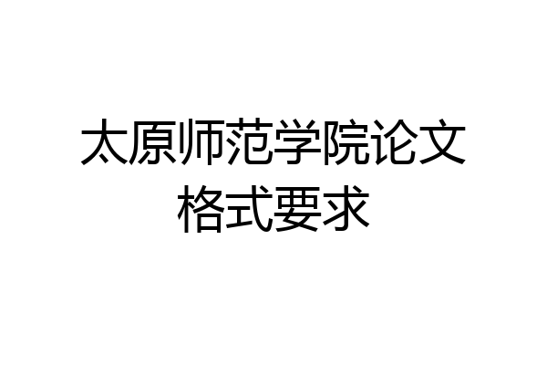 太原师范学院论文格式要求