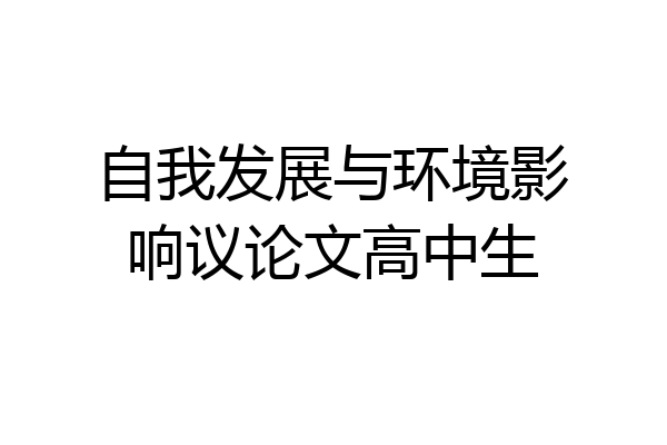自我发展与环境影响议论文高中生